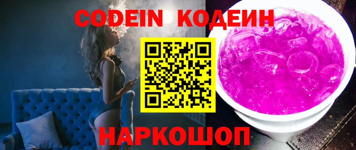 Кодеин Purple Drank  Вход с VPN  Белая Калитва 